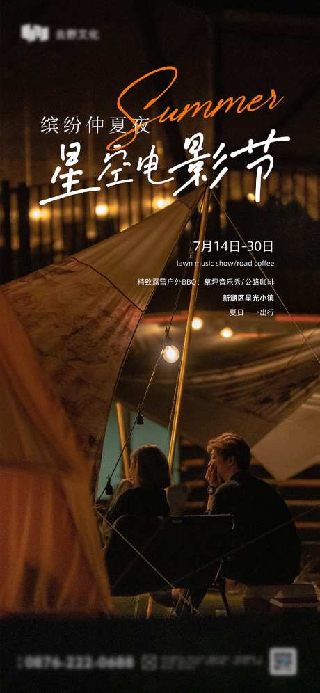 夏季露营季星光电影节海报-采灵感-https://www.cailinggan.com/