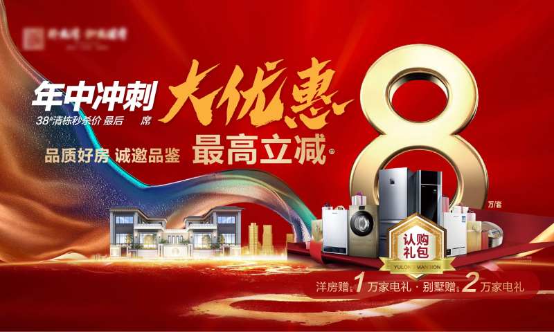 地产年中冲刺活动展板-采灵感-cailinggan.com