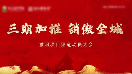 房地产加推动员大会背景板-采灵感-https://www.cailinggan.com/