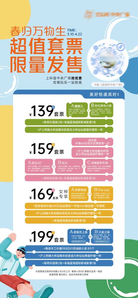 商业促销活动套票海报-采灵感-https://www.cailinggan.com/