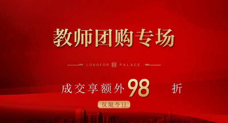 地产教师节团购海报-采灵感-cailinggan.com