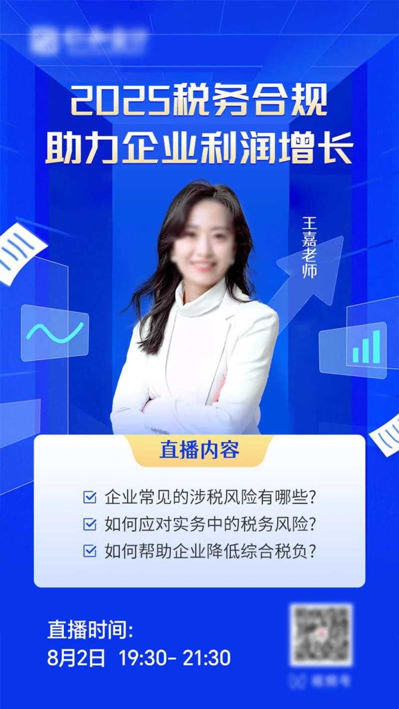 蓝色税务直播预告海报-采灵感-cailinggan.com