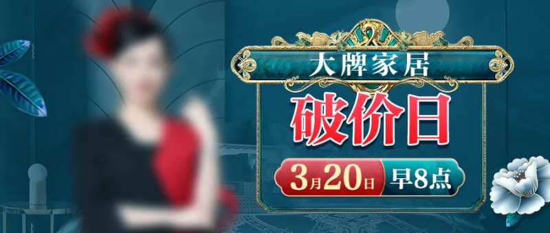 大牌破价日banner-采灵感-cailinggan.com