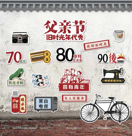 8090旧时光怀旧背景墙背景板-采灵感-https://www.cailinggan.com/
