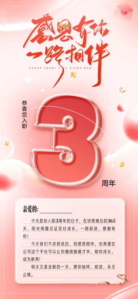 公司入职3周年海报-采灵感-https://www.cailinggan.com/