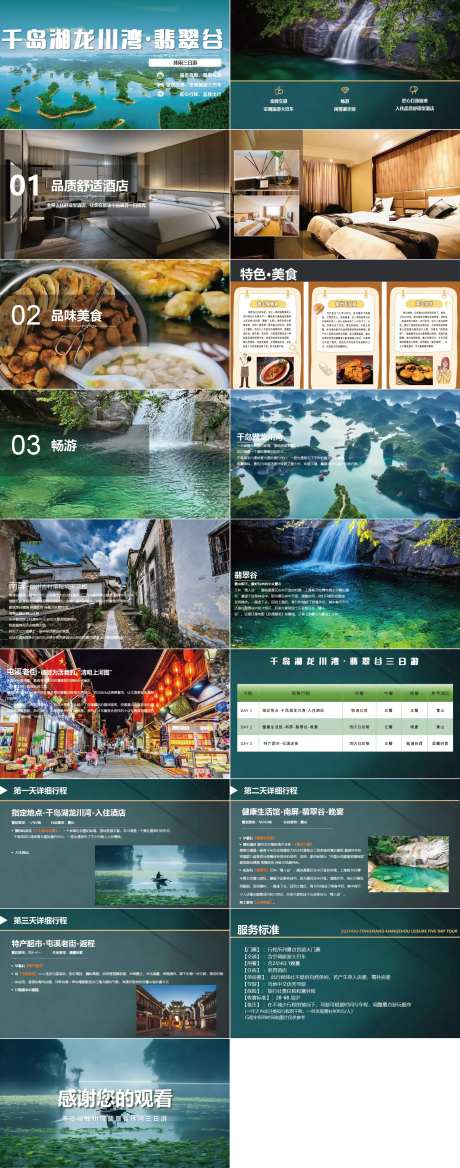 千岛湖·翡翠谷旅游PPT-采灵感-https://www.cailinggan.com/