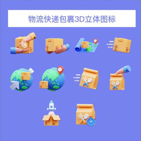 物流快递包裹3D立体图标-采灵感-https://www.cailinggan.com/