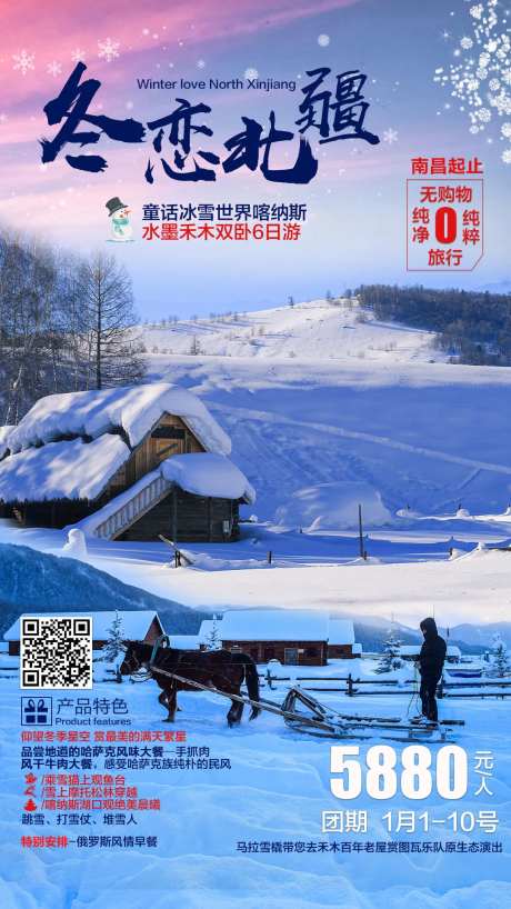 冬恋北疆旅游海报-采灵感-https://www.cailinggan.com/