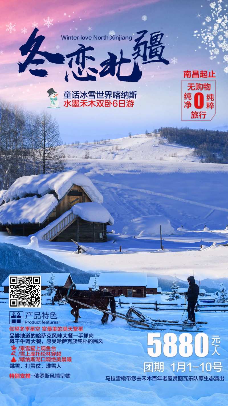 冬恋北疆旅游海报-采灵感-cailinggan.com