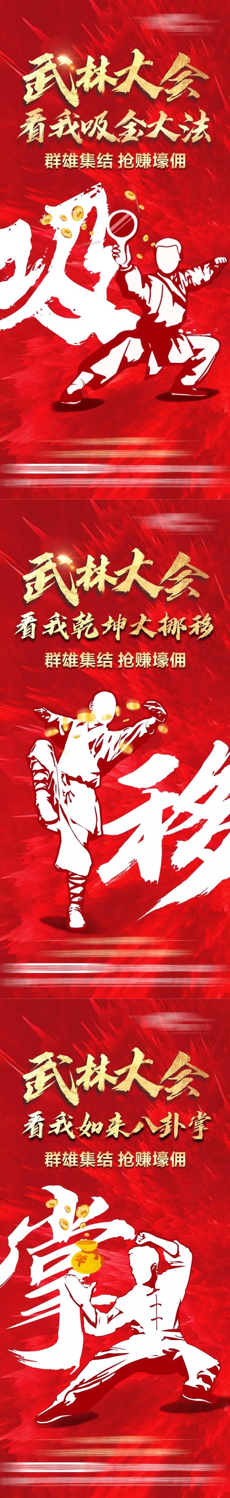 武林大会抢佣系列海报-采灵感-cailinggan.com