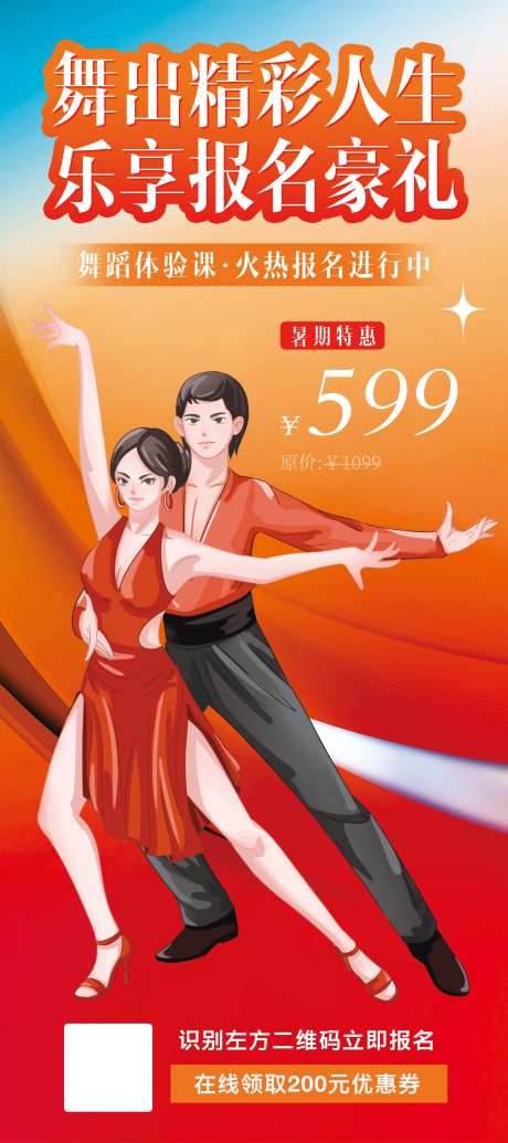拉丁舞蹈班报名活动海报-采灵感-https://www.cailinggan.com/