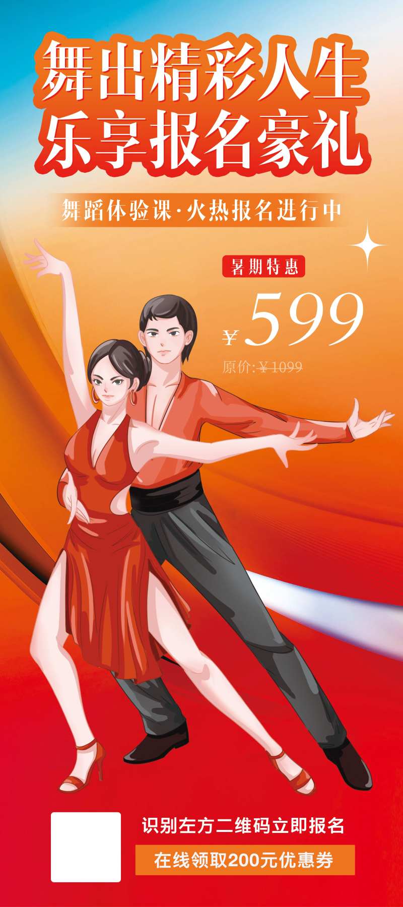 拉丁舞蹈班报名活动海报-采灵感-cailinggan.com