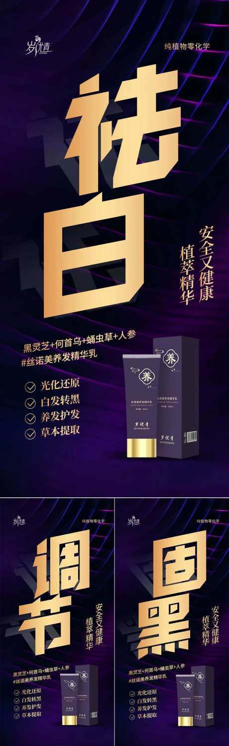 乌发养发护发白发转黑精华乳大字报-采灵感-https://www.cailinggan.com/