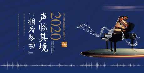 地产钢琴暖场活动展板-采灵感-https://www.cailinggan.com/