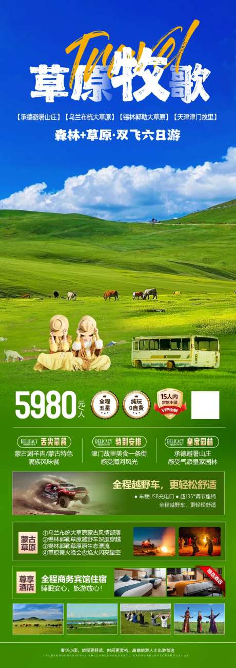 内蒙古草原牧歌宣传海报-采灵感-https://www.cailinggan.com/