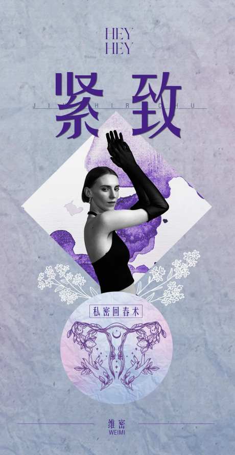 私密护理海报-采灵感-https://www.cailinggan.com/