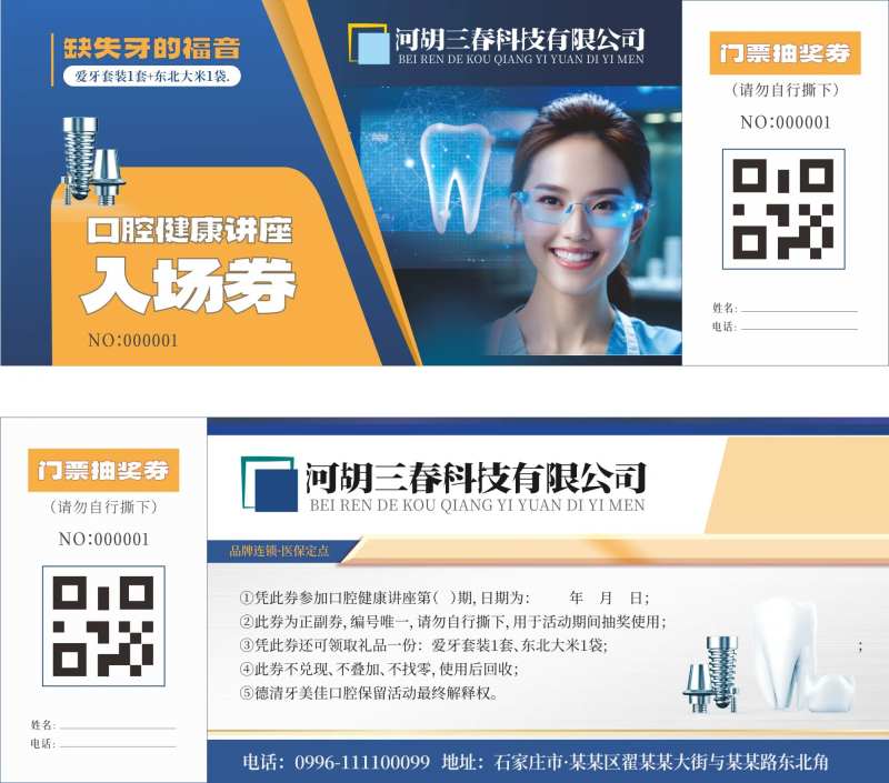 口腔健康讲座入场券 -采灵感-cailinggan.com