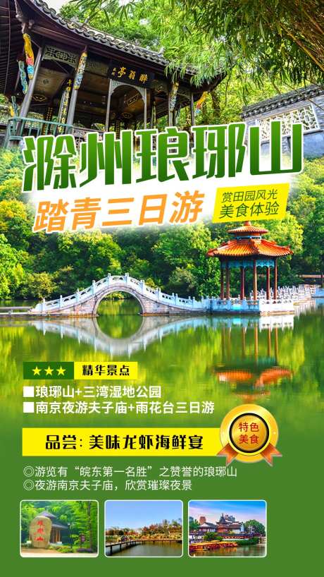 滁州琅琊山旅游海报-采灵感-https://www.cailinggan.com/