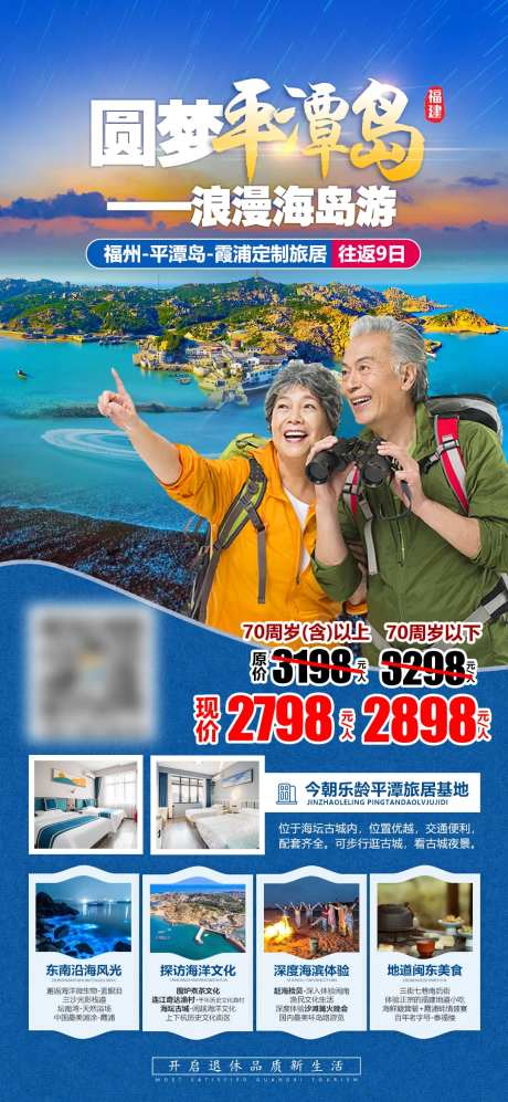 福建平潭岛夕阳红旅游海报-采灵感-https://www.cailinggan.com/