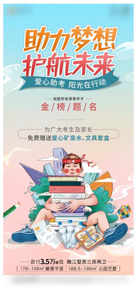 高考送矿泉水活动海报-采灵感-https://www.cailinggan.com/