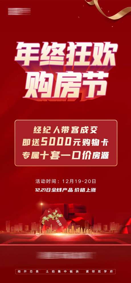 年终狂欢购房节特惠房源海报-采灵感-https://www.cailinggan.com/