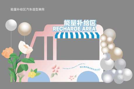 汽车造型能量补给区美陈-采灵感-https://www.cailinggan.com/