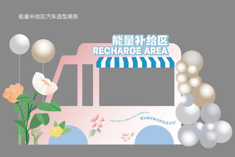 汽车造型能量补给区美陈-采灵感-cailinggan.com