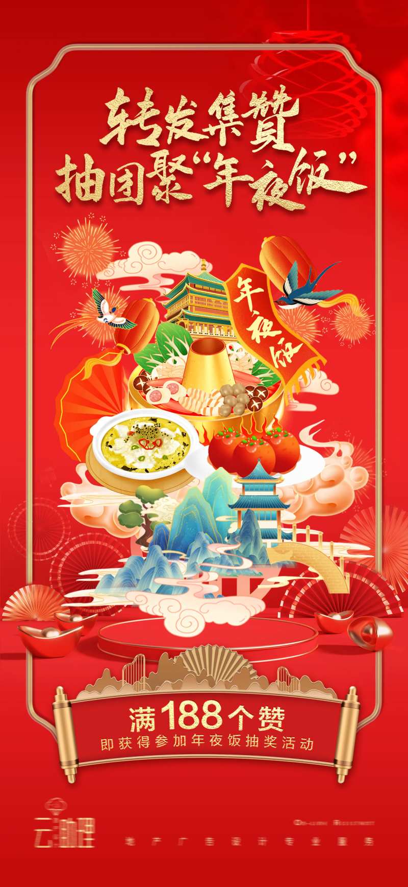 除夕年夜饭节日海报-采灵感-cailinggan.com