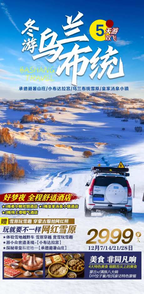 冬游坝上乌兰布统旅游海报 -采灵感-https://www.cailinggan.com/