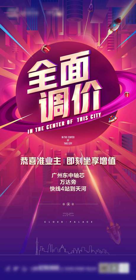 房地产全面调价海报-采灵感-https://www.cailinggan.com/