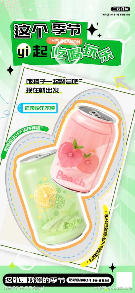 春夏季节饭搭子出行游玩饮品海报-采灵感-https://www.cailinggan.com/