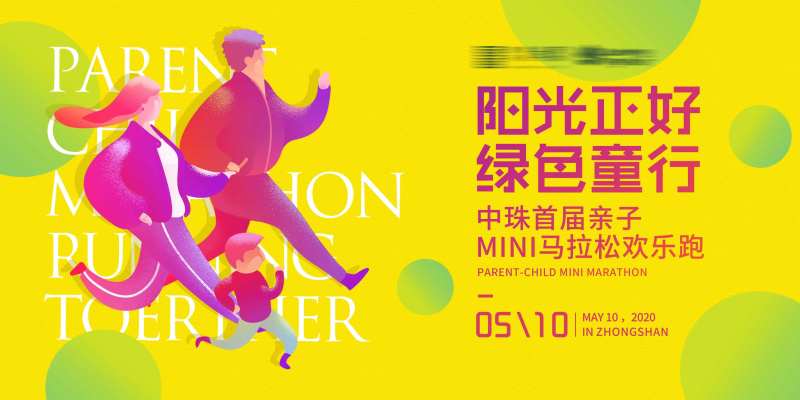 亲子马拉松欢乐跑-采灵感-cailinggan.com