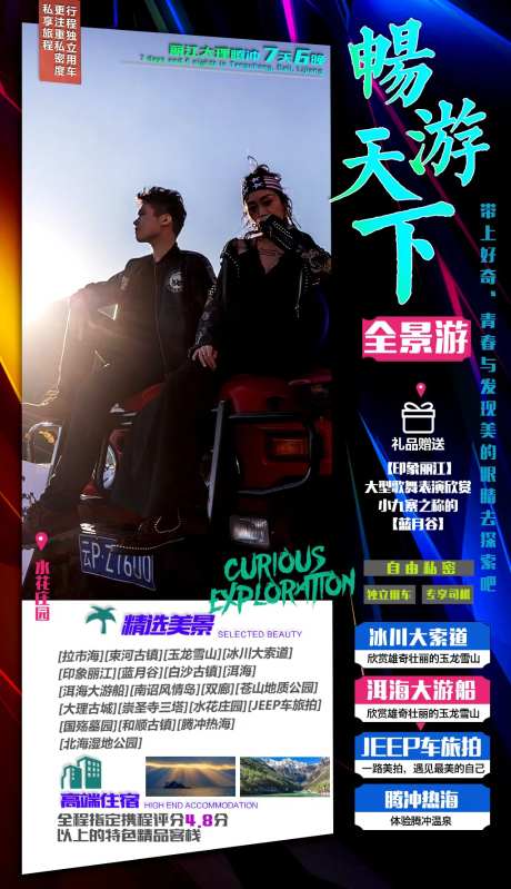 畅游天下云南旅游海报-采灵感-https://www.cailinggan.com/