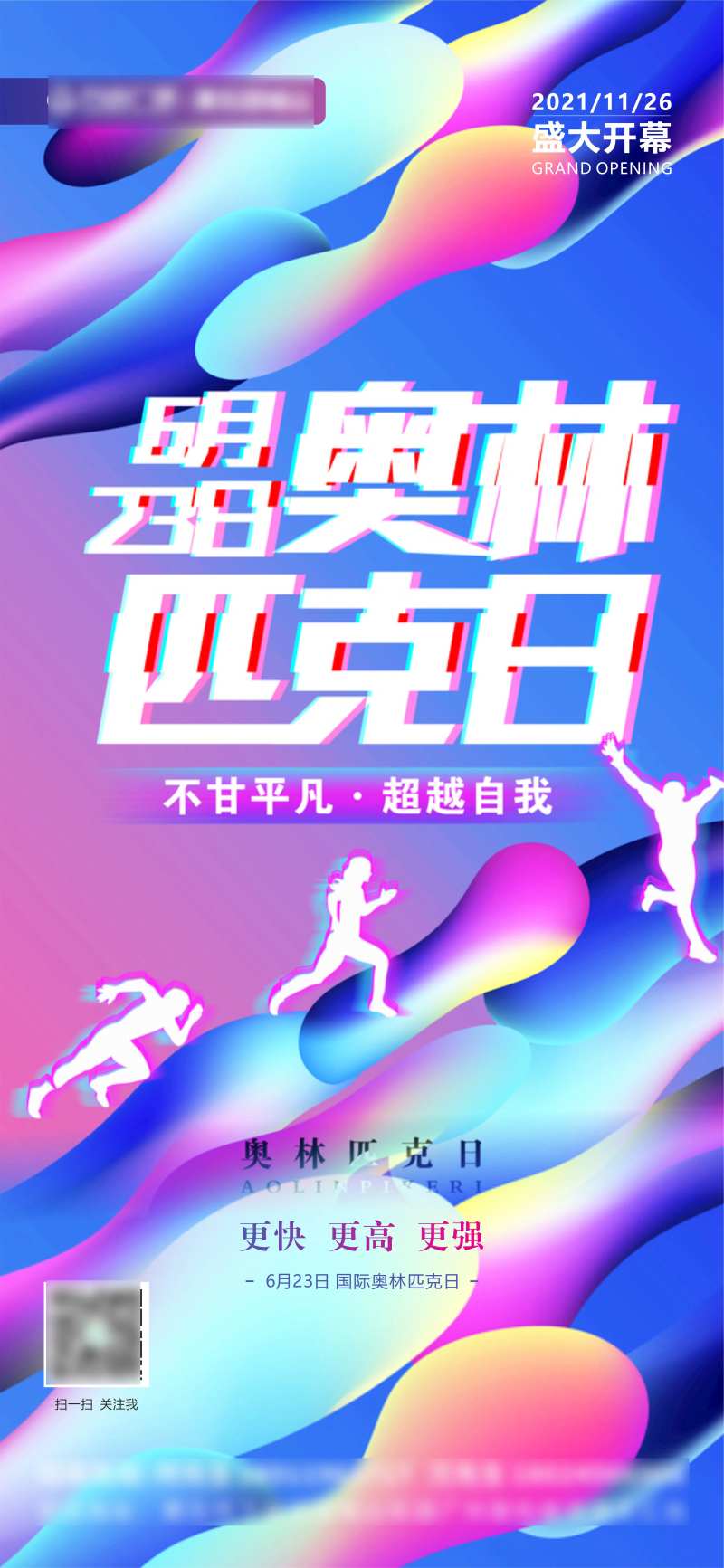 国际奥林匹克日海报-采灵感-cailinggan.com