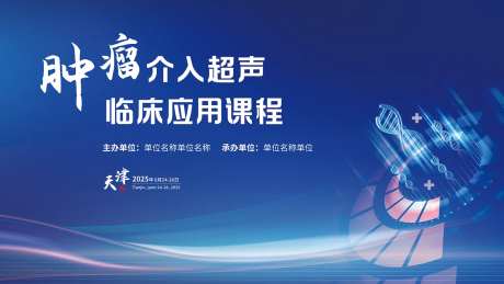 肿瘤临床会议活动主画面-采灵感-https://www.cailinggan.com/