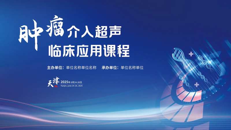 肿瘤临床会议活动主画面-采灵感-cailinggan.com