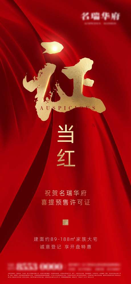 预售证公式房地产大气红金开盘海报-采灵感-https://www.cailinggan.com/