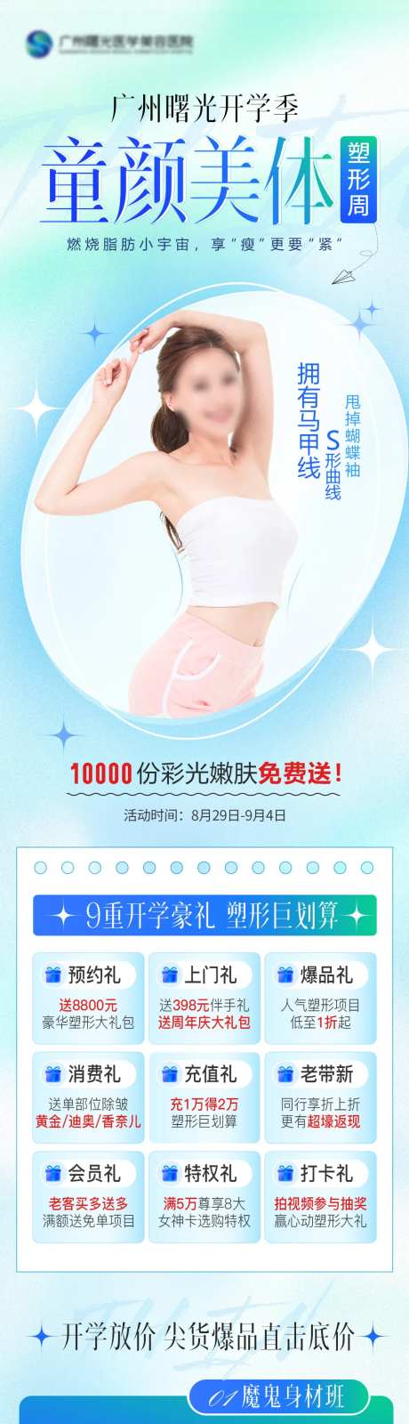 开学季瘦身塑形医美长图海报-采灵感-https://www.cailinggan.com/