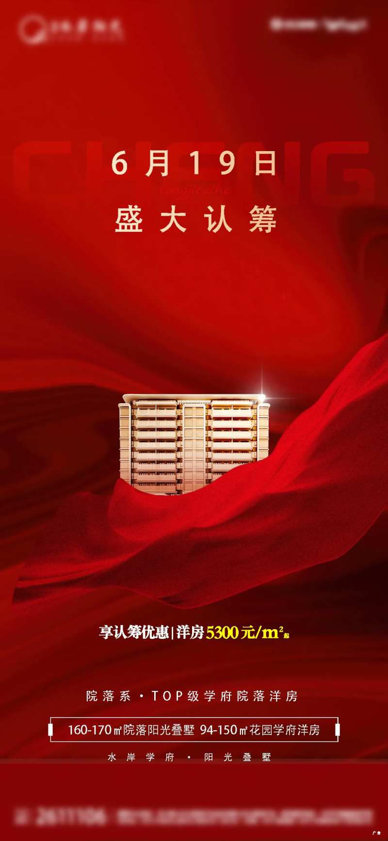 盛大认筹微信海报-采灵感-cailinggan.com