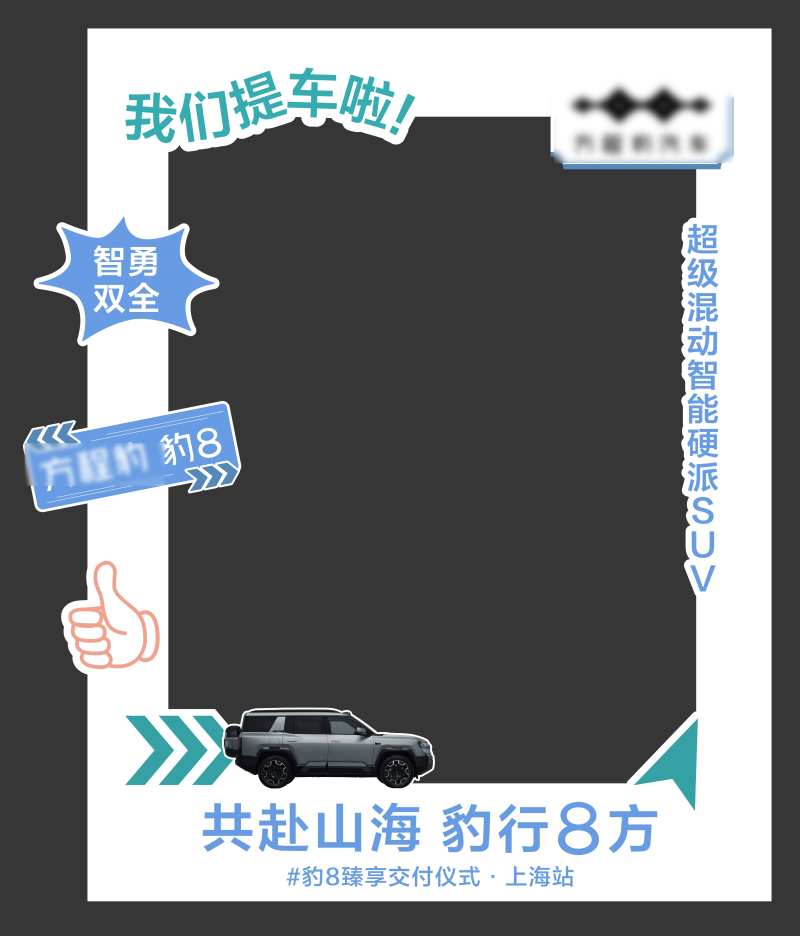 新能源汽车品牌合影框-采灵感-cailinggan.com