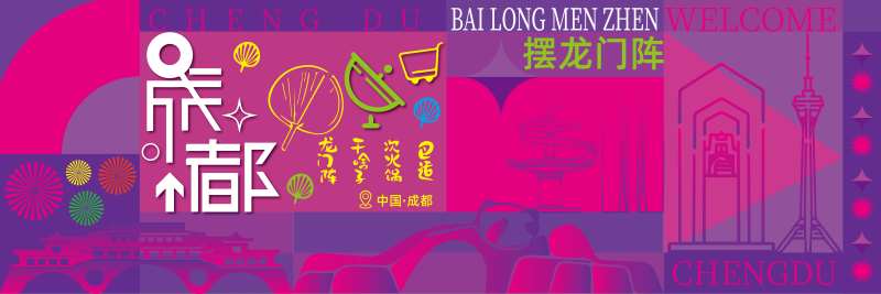 成都商业娱乐海报-采灵感-cailinggan.com