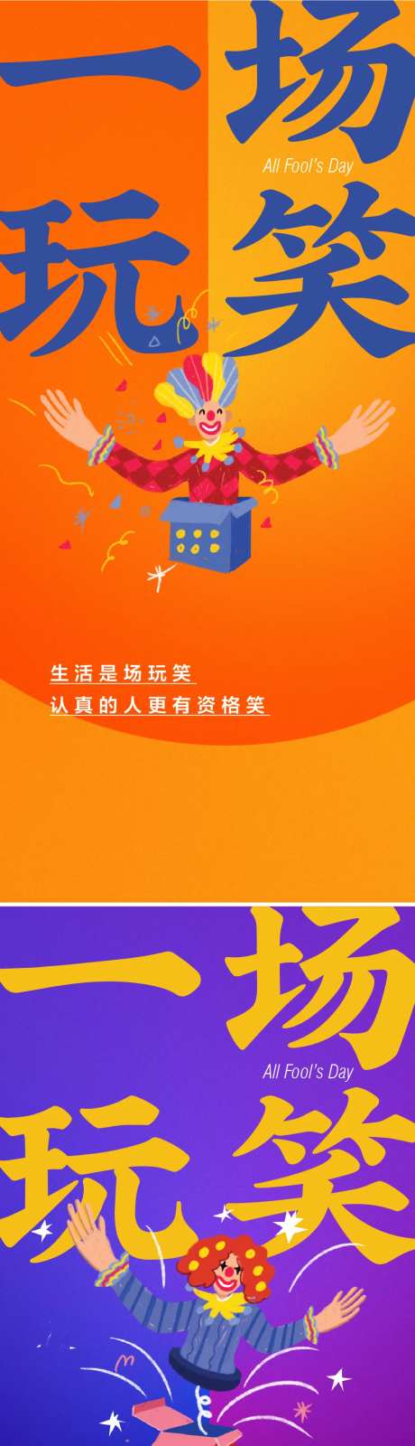 愚人节小丑地产海报-采灵感-https://www.cailinggan.com/