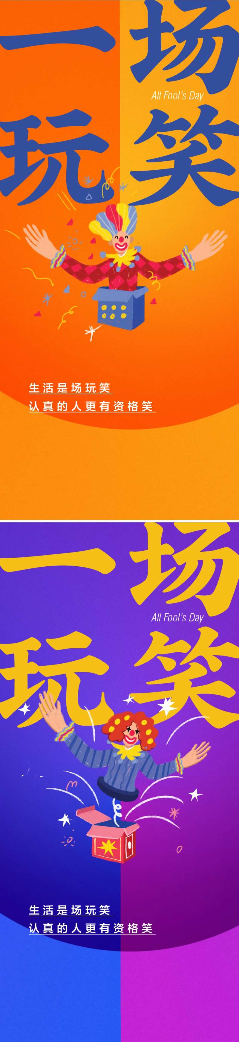 愚人节小丑地产海报-采灵感-cailinggan.com