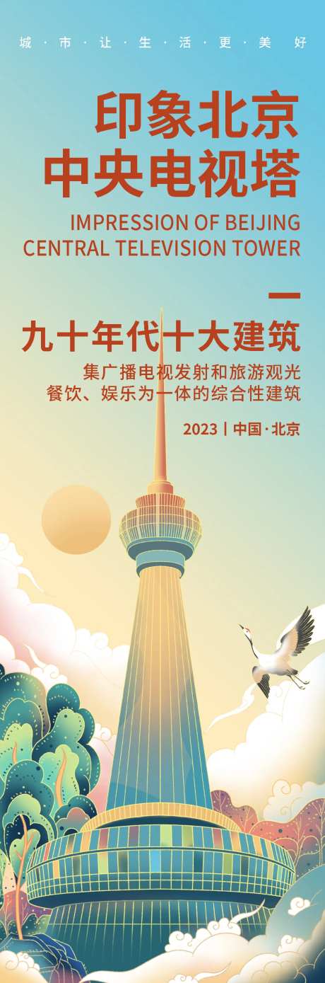 北京中央电视塔旅游海报-采灵感-https://www.cailinggan.com/