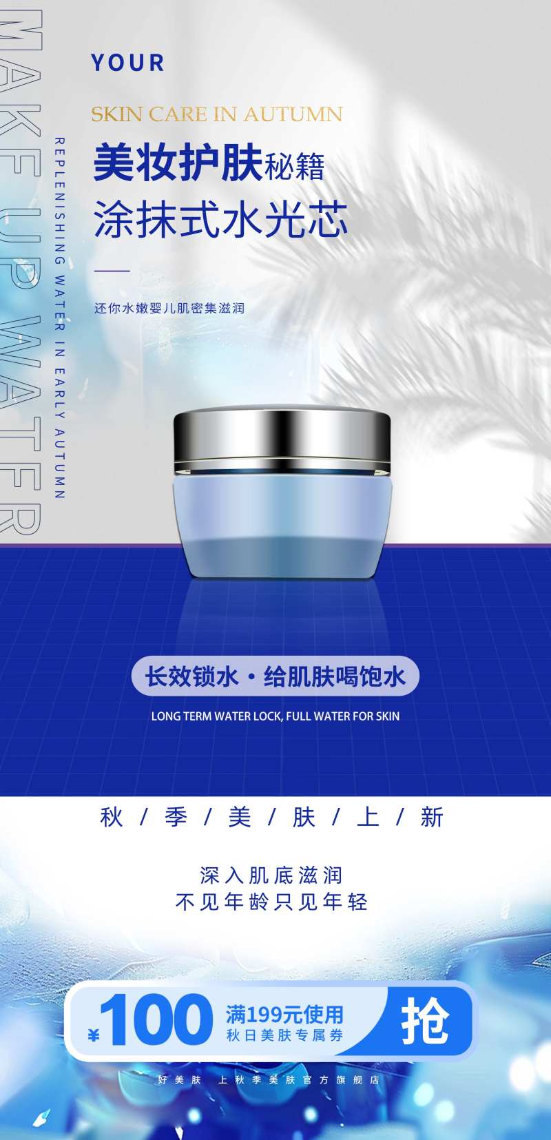 美妆护肤蓝瓶抢购秋季上新宣传海报-采灵感-cailinggan.com