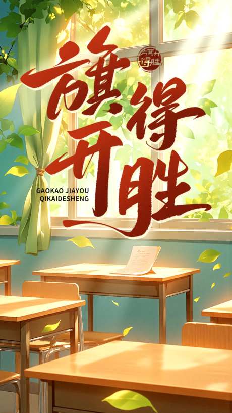 高考旗开得胜海报-采灵感-https://www.cailinggan.com/