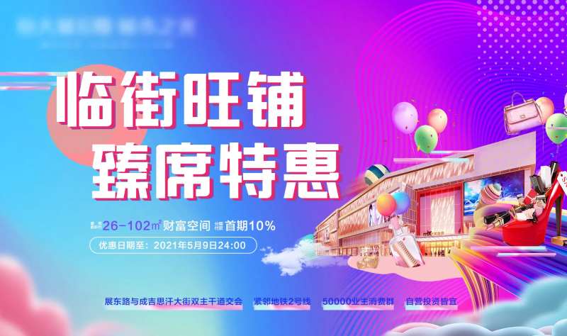 临街旺铺甄席特惠活动背景板-采灵感-cailinggan.com
