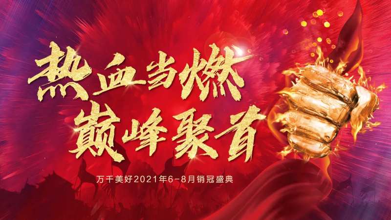 销冠之夜誓师大会年会-采灵感-cailinggan.com