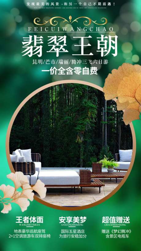 翡翠王朝腾冲旅游海报-采灵感-https://www.cailinggan.com/