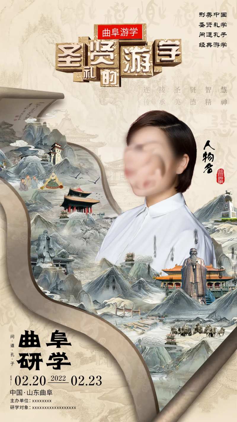 曲阜游学人物海报-采灵感-cailinggan.com